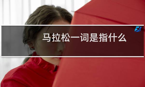 马拉松一词是指什么