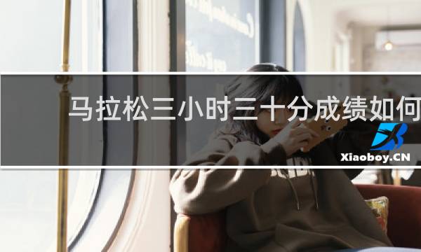 马拉松三小时三十分成绩如何