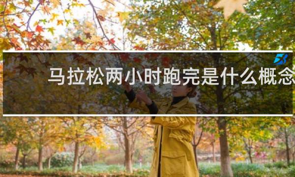 马拉松两小时跑完是什么概念