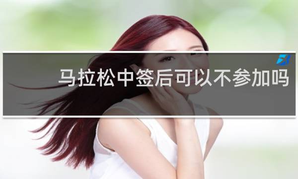 马拉松中签后可以不参加吗