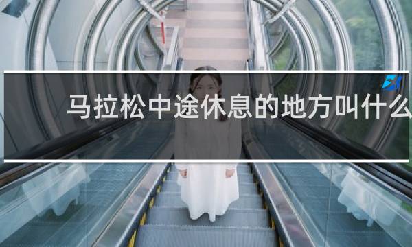 马拉松中途休息的地方叫什么