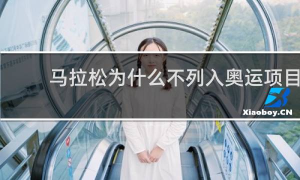 马拉松为什么不列入奥运项目