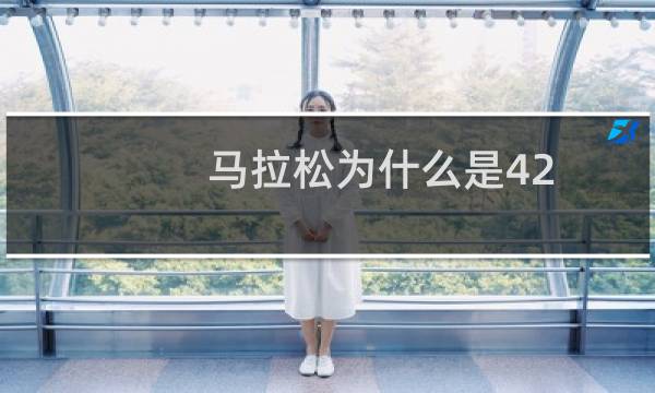 马拉松为什么是42.195公里