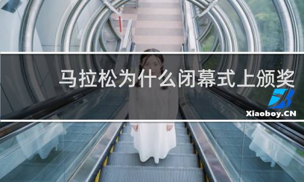 马拉松为什么闭幕式上颁奖