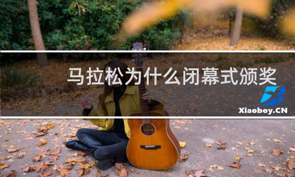 马拉松为什么闭幕式颁奖