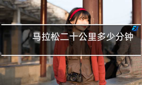 马拉松二十公里多少分钟
