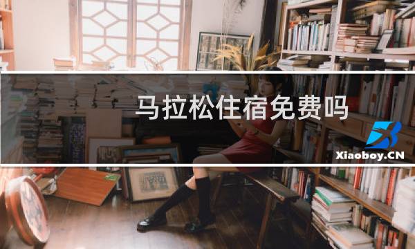 马拉松住宿免费吗