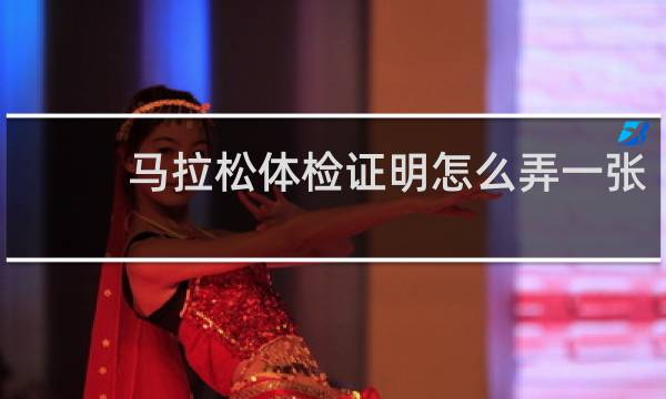 马拉松体检证明怎么弄一张
