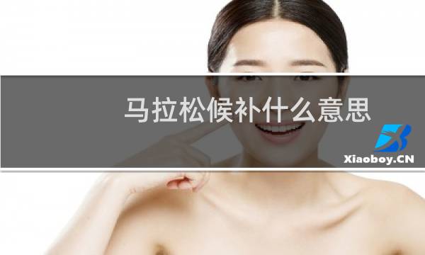 马拉松候补什么意思