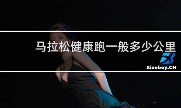 马拉松健康跑一般多少公里