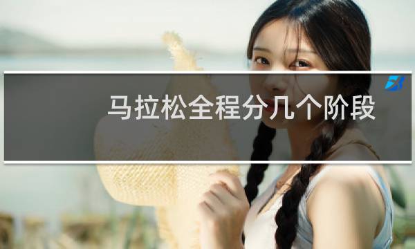 马拉松全程分几个阶段