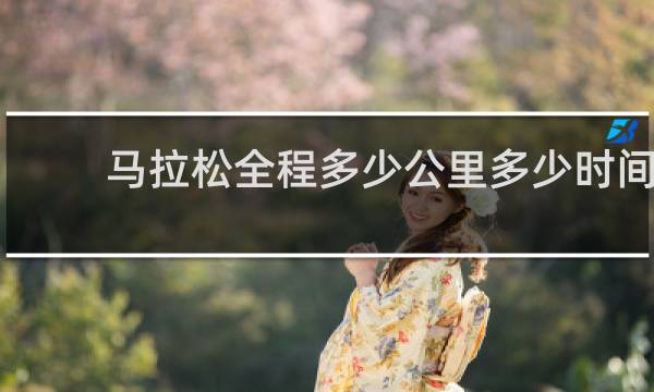 马拉松全程多少公里多少时间