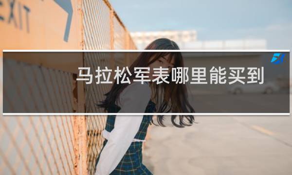 马拉松军表哪里能买到