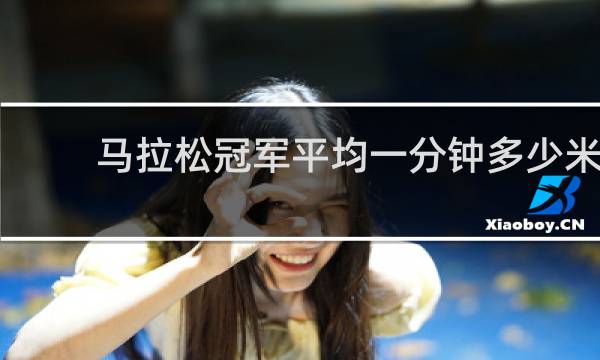 马拉松冠军平均一分钟多少米