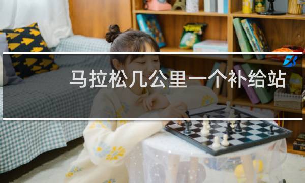 马拉松几公里一个补给站