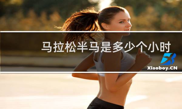 马拉松半马是多少个小时