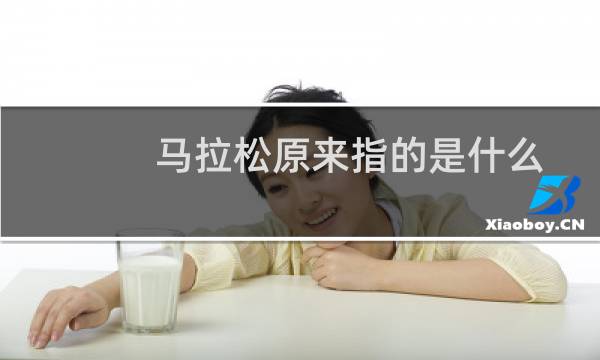 马拉松原来指的是什么