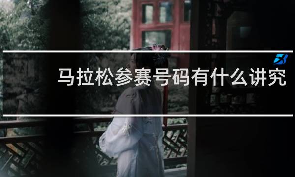 马拉松参赛号码有什么讲究