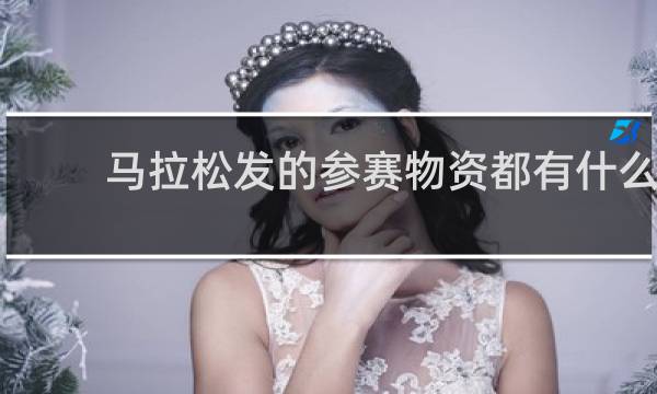 马拉松发的参赛物资都有什么