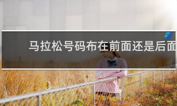 马拉松号码布在前面还是后面