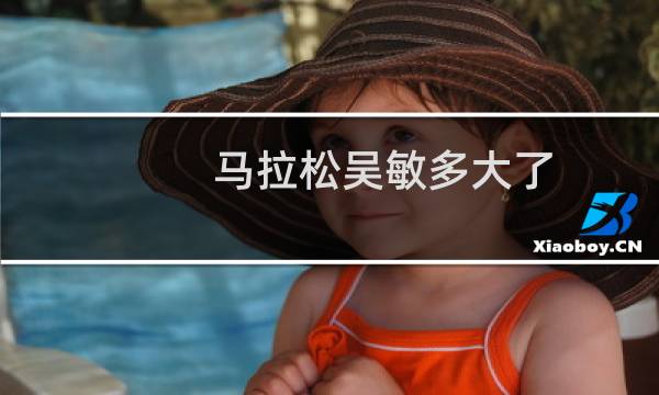 马拉松吴敏多大了