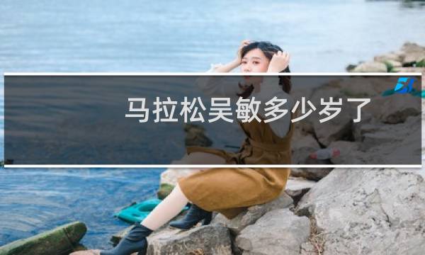 马拉松吴敏多少岁了