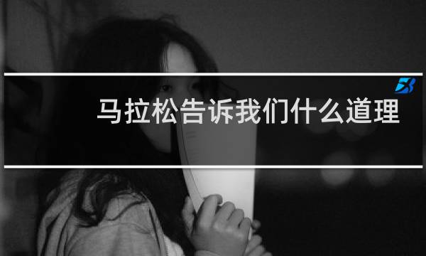 马拉松告诉我们什么道理
