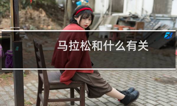 马拉松和什么有关