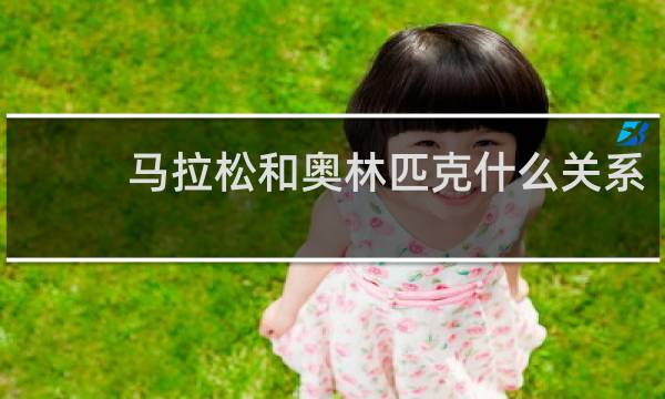马拉松和奥林匹克什么关系