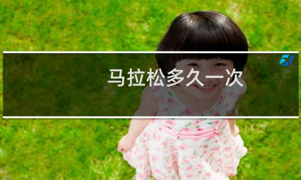 马拉松多久一次
