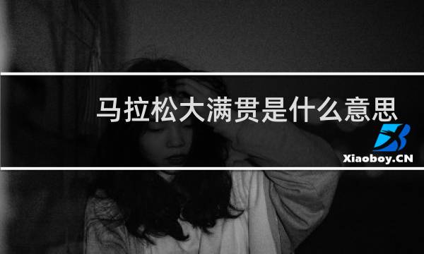 马拉松大满贯是什么意思