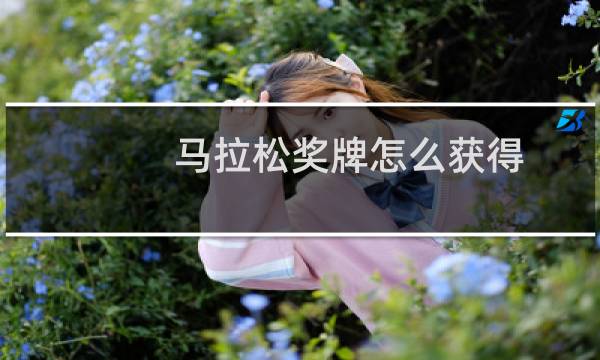 马拉松奖牌怎么获得