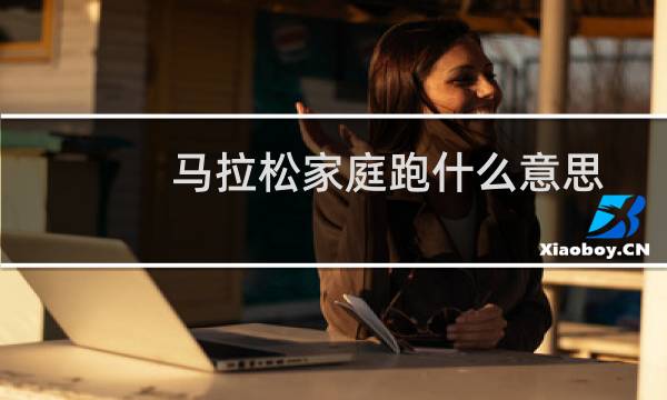 马拉松家庭跑什么意思
