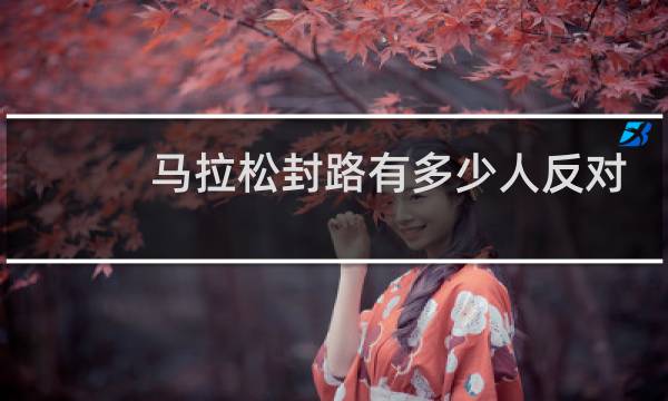 马拉松封路有多少人反对