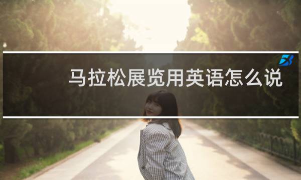 马拉松展览用英语怎么说