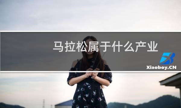 马拉松属于什么产业