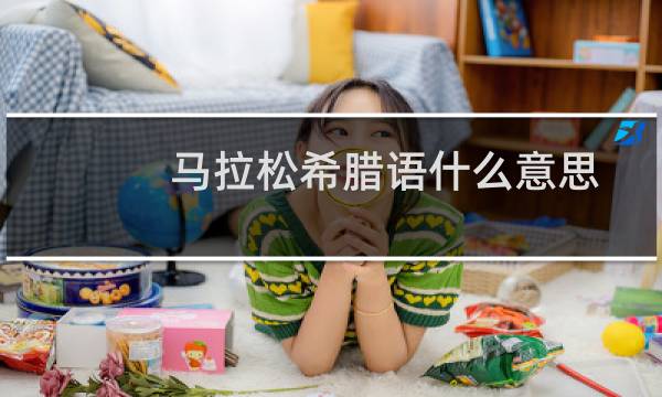 马拉松希腊语什么意思