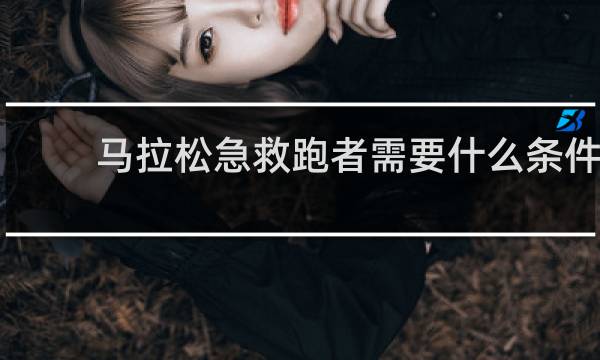 马拉松急救跑者需要什么条件