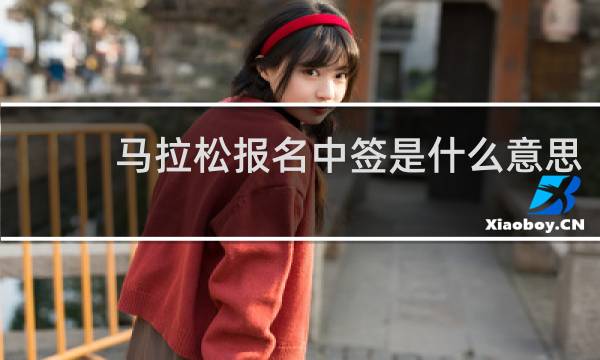 马拉松报名中签是什么意思