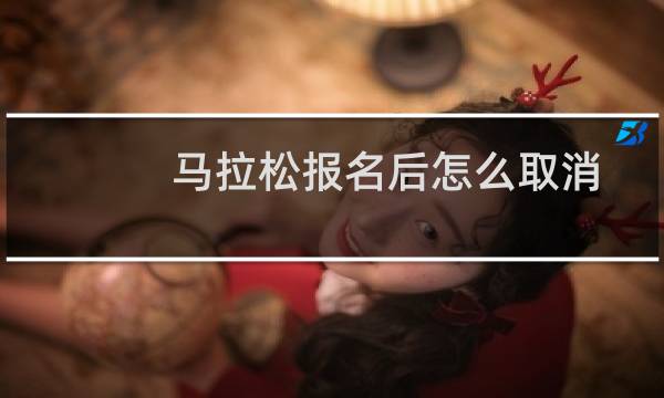 马拉松报名后怎么取消