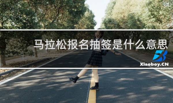 马拉松报名抽签是什么意思