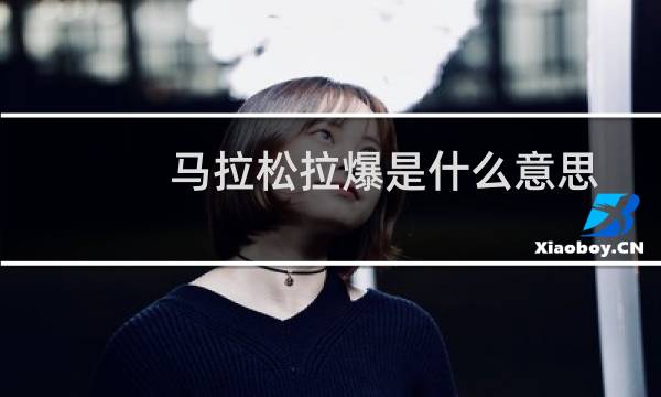马拉松拉爆是什么意思