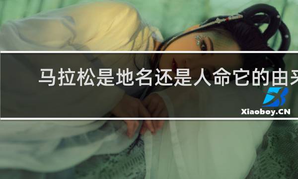 马拉松是地名还是人命它的由来