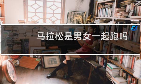 马拉松是男女一起跑吗