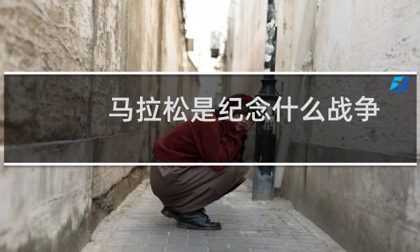 马拉松是纪念什么战争