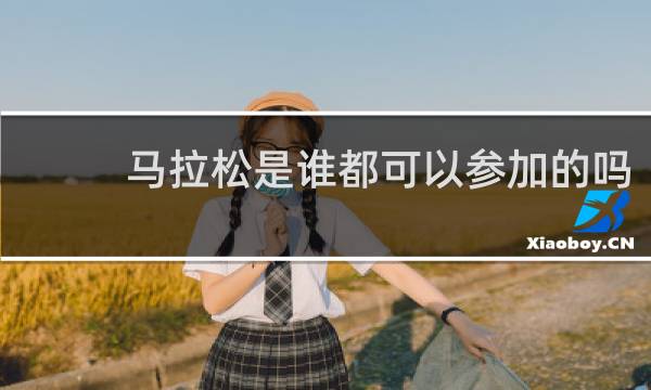 马拉松是谁都可以参加的吗