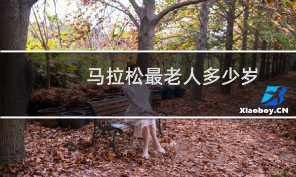 马拉松最老人多少岁