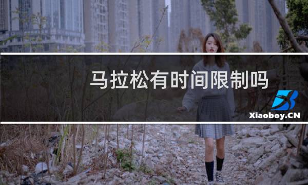 马拉松有时间限制吗