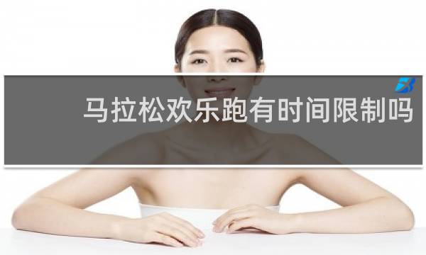 马拉松欢乐跑有时间限制吗