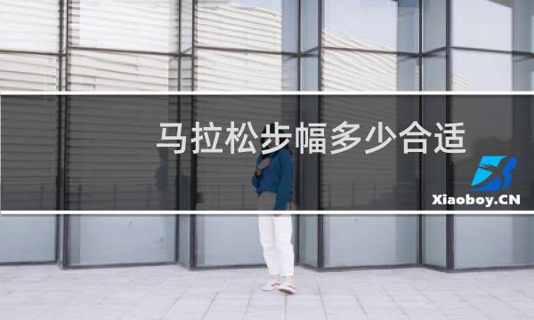 马拉松步幅多少合适